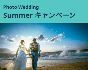 Summerキャンペーン